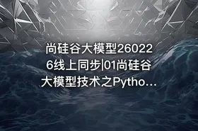 尚硅谷大模型260226线上同步|01尚硅谷大模型技术之Python基础 - getfromcode