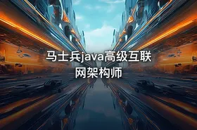 马士兵java高级互联网架构师 - getfromcode