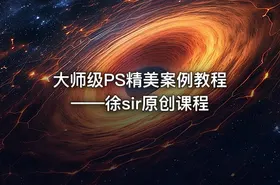 大师级PS精美案例教程——徐sir原创课程