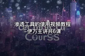 渗透工具的使用视频教程-伊万主讲共6课