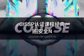 CISSP认证课程经典班|安全N