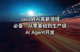 Java转AI高薪领域必备：从零基础到生产级AI Agent开发