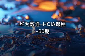 华为数通-HCIA课程-80期