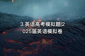 3.英语高考模拟题|2025届英语模拟卷