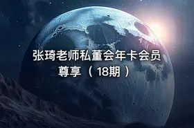 张琦老师私董会年卡会员尊享（ 18期 ）