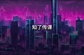 知了传课