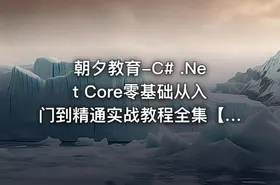 朝夕教育-C# .Net Core零基础从入门到精通实战教程全集【190课】