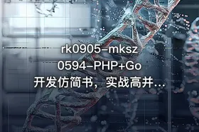mksz0594-PHP+Go 开发仿简书，实战高并发高可用微服务架构