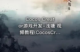Cocos Creator游戏开发-浅塘 视频教程(CocosCreator接入广告SDK) - getfromcode