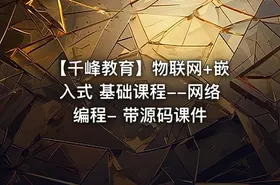 【千峰教育】物联网+嵌入式 基础课程--网络编程- 带源码课件