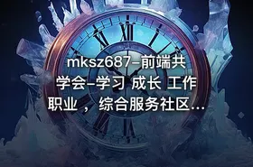 mksz687-前端共学会-学习 成长 工作 职业 ，综合服务社区【完结】