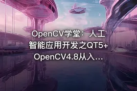 OpenCV学堂：人工智能应用开发之QT5+OpenCV4.8从入门到实战
