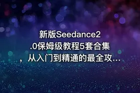 新版Seedance2.0保姆级教程5套合集，从入门到精通的最全攻略 - getfromcode