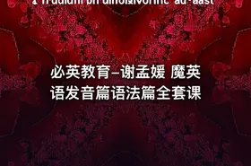 必英教育-谢孟媛 魔英语发音篇语法篇全套课 - getfromcode