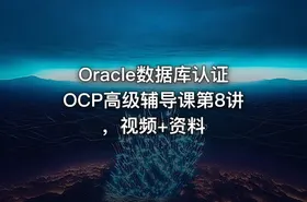 Oracle数据库认证OCP高级辅导课第8讲，视频+资料