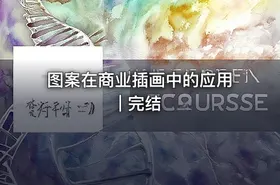 图案在商业插画中的应用 | 完结