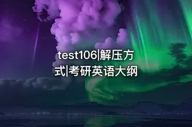 test106|解压方式|考研英语大纲