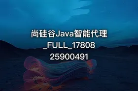 尚硅谷Java智能代理_FULL_1780825900491 - getfromcode