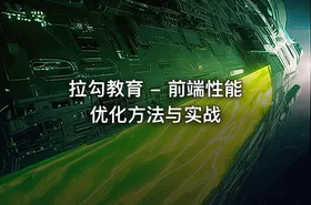 拉勾教育 - 前端性能优化方法与实战