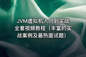 JVM虚拟机入门到实战全套视频教程（丰富的实战案例及最热面试题）