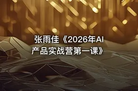 张雨佳《2026年AI产品实战营第一课》