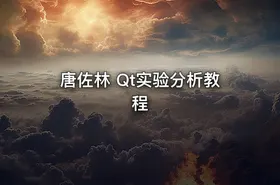 唐佐林 Qt实验分析教程