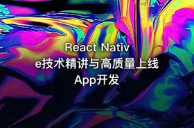 React Native技术精讲与高质量上线App开发