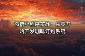 微信小程序实战：从零开始开发咖啡订购系统