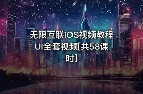 无限互联iOS视频教程UI全套视频[共58课时] - getfromcode
