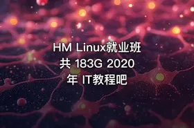 HM Linux就业班共 183G 2020年 IT教程吧
