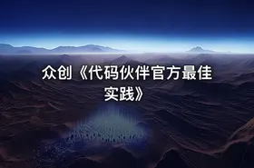 众创《代码伙伴官方最佳实践》 - getfromcode