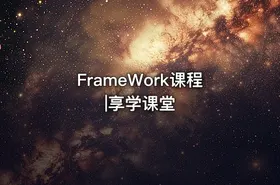 FrameWork课程|享学课堂