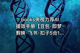 books央视力荐AI提效手册【豆包·即梦·剪映·飞书·扣子5合1实操指南】 - getfromcode