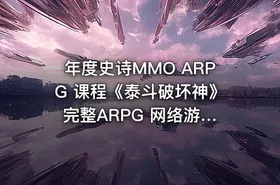 年度史诗MMO ARPG 课程《泰斗破坏神》 完整ARPG 网络游戏开发教学价值1440