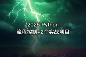 2025 Python流程控制+2个实战项目