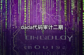 dada代码审计二期 - getfromcode