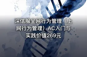 深信服全网行为管理（上网行为管理）AC入门与实践价值269元
