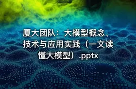 厦大团队：大模型概念、技术与应用实践（一文读懂大模型）.pptx