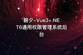朝夕-Vue3+.NET6通用权限管理系统后台