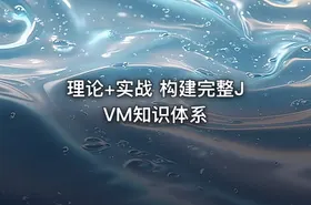 理论+实战 构建完整JVM知识体系