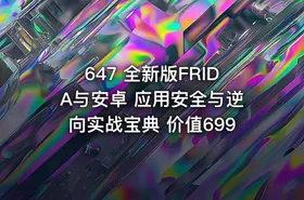 647 全新版FRIDA与安卓 应用安全与逆向实战宝典 价值699