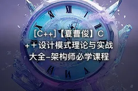 [C++]【夏曹俊】C+＋设计模式理论与实战大全-架构师必学课程 - getfromcode
