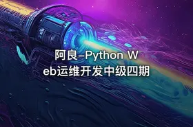 阿良-Python Web运维开发中级四期