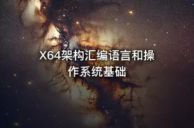 X64架构汇编语言和操作系统基础