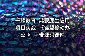 千峰教育-鸿蒙原生应用项目实战-《锋盟移动办公 》 - 带源码课件