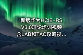 新版华为HCIE-RS V3.0理论培训视频含LAB和TAC攻略视频