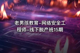 老男孩教育-网络安全工程师-线下脱产班15期