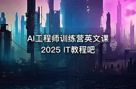 AI工程师训练营英文课2025 IT教程吧 - getfromcode