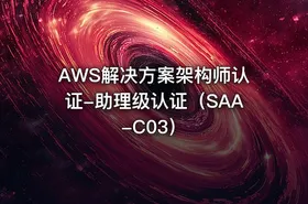 AWS解决方案架构师认证-助理级认证（SAA-C03）