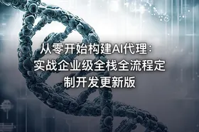 从零开始构建AI代理：实战企业级全栈全流程定制开发更新版